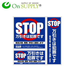 【定形外郵便 送料無料】防犯ステッカー セキュリティステッカー 万引防止01 万引は犯罪です OS-188 シール 防犯 日本語 3種類 青 ブルー 目立つ かんたん お手軽 小売店 スーパー コンビニ 百貨店 店舗 お店 万引防止 万引対策 グッズ 窃盗 泥棒 盗難 犯罪防止