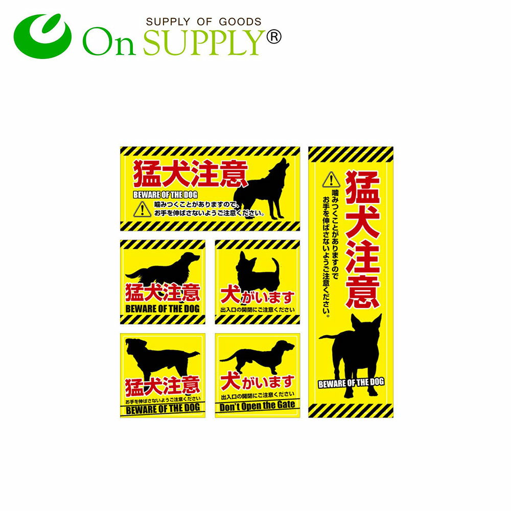 マナーステッカー 猛犬注意 イエロー OS-195 【定形外郵便 送料無料】