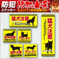 防犯ステッカーセキュリティステッカー猛犬注意OS-195