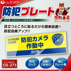 防犯プレートセキュリティプレート防犯カメラ作動中OS-273