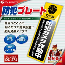 防犯プレートセキュリティプレート防犯カメラ作動中OS-276