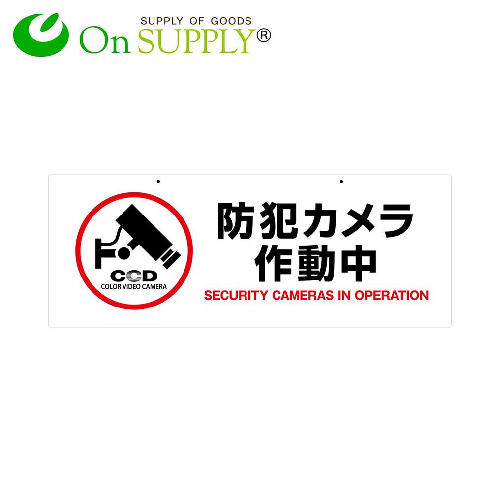 防犯吊下げプレート セキュリティプレート 防犯カメラ作動中 OS-277