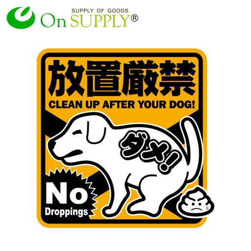 防犯マナープレート 犬のフン 放置厳禁 OS-502 防犯マナープレート 犬のフン 放置厳禁 OS-502