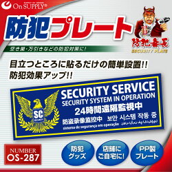 防犯プレートセキュリティプレート24時間遠隔監視中多言語対応OS-287