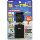 盗難防止 置き忘れ防止 離れるとアラーム WSA-B1 REVEX リーベックス【定形外郵便 送料無料】