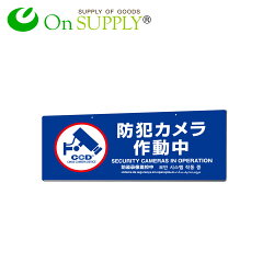 防犯吊下げプレートセキュリティプレート防犯カメラ作動中OS-297