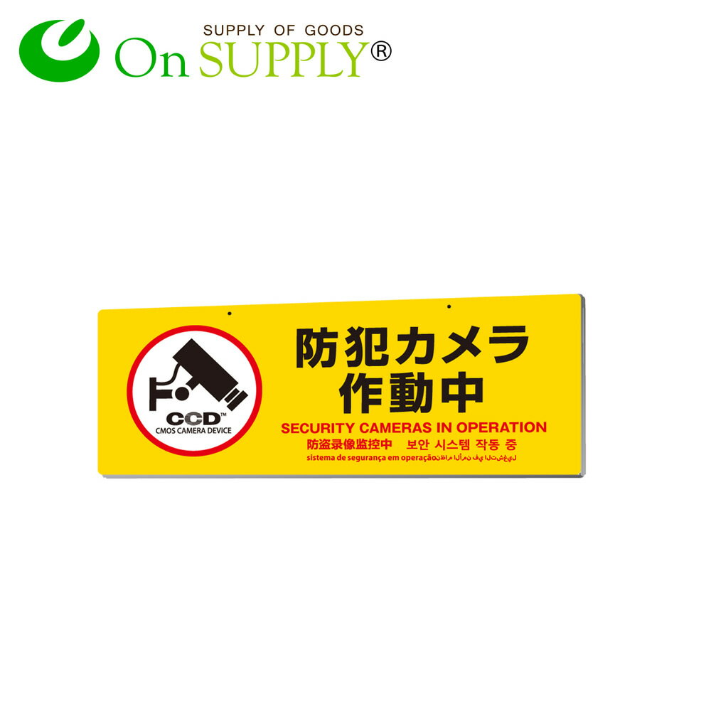 防犯吊下げプレート セキュリティプレート 防犯カメラ作動中 OS-298