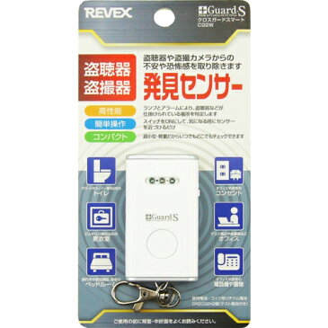 盗聴発見器 クロスガードスマート CG2W 盗聴器 発見器 リーベックス(REVEX) 【定形外郵便 送料無料】