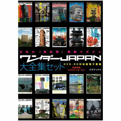 三才ブックス ワンダーJAPAN 大全集セット（DVD-ROM） 雑誌 本 電子書籍 DVD サブカル おもしろい 旅行 探検 珍スポット 異空間 工場 B級グルメ 地下 ダム 廃墟 遺跡 寺 大仏 博物館 公園 建築 テーマパーク コレクション 不思議 マニア 保存版 資料