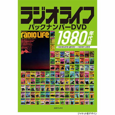 ラジオライフ バックナンバー DVD 1980年代編 無線 警察 周波数 受信機 消防 航空 鉄道 交通 テレビ トランシーバー マスコミ パトカー 106冊分 PDF 電子 PC パソコン タブレット スマホ スマートフォン 三才ブックス