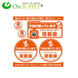 【定形外郵便 送料無料】防犯ステッカー 子供が乗っています / ドライブレコーダー搭載車 OS-417