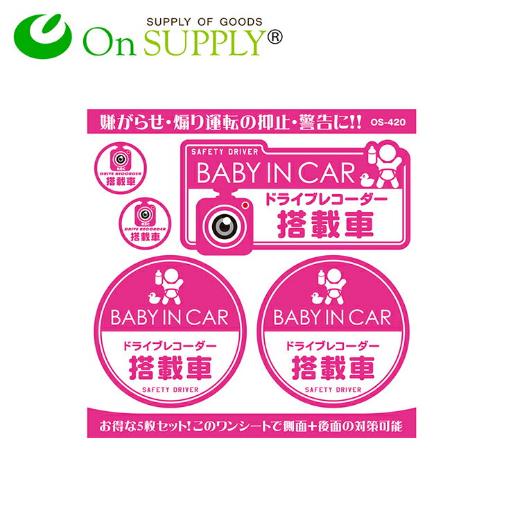 【定形外郵便 送料無料】防犯ステッカー BABY IN CAR / ドライブレコーダー搭載車 OS-420