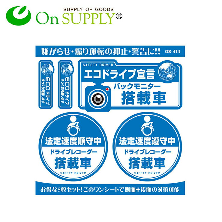 【定形外郵便 送料無料】防犯ステッカー エコドライブ宣言 / バックモニター搭載車 OS-414