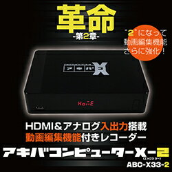 【3/1から新価格！】アキバコンピューターX-2 ABC-X33-2 アキバコX-2 デジタル 画像安定装置 HDMI ダビング コピー ブルーレイ DVD VHS キャプチャー HDD レコーダー HDR TS抜き HDCP 対応 ABC-o33 カラバコ ABC-EN2 後継機