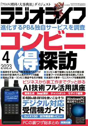 内容 特別付録はPCの裏ワザ総まとめ 毎年2月号では裏ワザを特集します。その中にはPC系の基本テク、便利ワザ、裏知識も含むのですが、それらの記事は基本的に再登板することはまずありません。そこで、2015年から2022年まで8年分のPC系裏ワザから特に実用的なものをセレクトして、1冊にまとめることにしました。ぜひいろいろ検証して、PC知識をアップデートして下さい。 ※この付録は紙の雑誌版のみ また、ラジオライフの連載「新課程ア理科」の記事をメインに再編集した、『アリエナイ理科ノ大事典3』が3月7日発売になります。4月号ではひと足早く4本の記事を収録したので、ちょっとだけ先読み可能です。くられ先生による、ラジオライフ用の前書きもアリマス！ 第1特集 ポイ活・PB食品・マルチコピー機を攻略！ 「コンビニ（得）探訪」 ●コンビニの今が分かる！業界HOTニュース ●永遠の4番手の魅力を再発見！ミニストップ研究所 ●使わないと損する！マルチコピー機超活用術 ●今日から買い物上手に！コンビニ知っ得便利ワザ ●セキュリティは強固 やるだけ無駄なコンビニ強盗 ●性能と価格を徹底比較！コンビニ乾電池ベストバイ ●デザインと機能がアップ！コンビニアパレル図鑑 ●具が大きいのはどれ？定番フードコスパ比較 ●中身は大手メーカー製！コンビニPBお得度調査 ●全876商品から選ぶ進撃のグルメランキング ●コンビニ飯で体調維持！健康メニューガイド ●コラボからスイーツまで！コンビニ冷食進化論 ●外国人旅行者がドハマり！YOUは何しにコンビニへ？ 第2特集 メンドクサイことはこれから全部AIに任せよう！ 「AI技術フル活用講座」 第3特集 アルインコ「DJ-X100」を世界最速でリポート！ 「デジタル受信機攻略ガイド」 特別企画 ●『アリエナイ理科ノ大事典3』発売記念ダイジェスト ●「ひんやり工作コンテスト」結果リポート ●都内のアンテナショップへ行こう！四国編 特別付録 「WindowsPC超活用マニュアル」