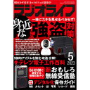 三才ブックス ラジオライフ2023年5月号(発売日2023/3/25)