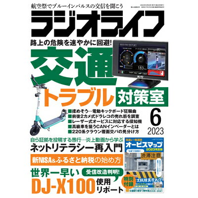 内容 特別付録「オービスマップ」付き！ 今年のGWは、久々にクルマで遠出しようと計画を立てている人も多いのでは？ コロナ禍の間も6月号では毎年、固定式のオービスの設置ポイントをまとめたオービスマップを付録としてきましたが、ようやく本領を発揮できる時が来ました。 ここ最近、Hシステムというレーダー式のオービスが各地で廃止・撤去が進む一方で、半固定式というタイプが増加傾向にあります。それらの情報もできる限り反映しました。 高速道路、県別の一般道路ごとに設置ポイントを俯瞰でチェックできるのは、紙の本ならではのメリット。 ぜひ車内に備えて、長距離ドライブの際にお役立て下さい。 なお、1特は付録連動で「交通トラブル対策室」として、交通取り締まりをメインに、電動キックボードなど新たなトピックについて独自視点で研究しています。 第1特集 路上の危険を速やかに回避！ 「交通トラブル対策室」 ●免許不要で乗れる&hellip;！電動キックボード狂騒曲 ●無事故・無違反を目指す自転車の安全対策講座 ●CANインベーダーとは？クルマ盗難事情と対策 ●今井亮一が総括&hellip;！交通取り締まり最新事情 ●レーダーから半固定式まで歴代オービスを総復習！ ●今が&ldquo;買い&rdquo;のレーザー対応レーダ探知機を総点検 ●売れ筋2カメ型ドライブレコーダーの性能調査 ●スマホを最強のナビに！運転サポートアプリ10選 ●220＆210系クラウン覆面交パの見抜き方を伝授！ ●体を張ってチェック！アルコール分解検証2023 ●入会金・年会費の元を取る！JAF120％活用術 ●維持費を大幅カット！（得）ドライブの節約ワザ ●金をかけずに自由に旅できる！車中泊（楽）ライフ ●コンディションを保つためのメンテ＆DIYテク ●ワンコインで驚きの美しさに！ダイソー洗車大作戦 ●もう怖くない！75歳からの運転免許更新ガイド 第2特集　 内輪ネタの動画はSNSに投稿しなきゃいいのに&hellip; 「ネットリテラシー再入門」 第3特集 航空祭でブルーインパルスの交信を聞きたい！ 「ミリタリーエアーバンド教導群」 特別企画 ●新NISA＆ふるさと納税（得）活用ガイド ●都内のアンテナショップへ行こう！中国編