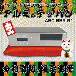 ブルーレイ・DVD対応デュプリケーターアルミのテッパンABC-BB9-R1