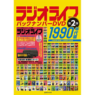 ▼その他のシリーズはこちら！ バックナンバー DVD 1980年代編 バックナンバーDVD　2000年代編 ワンダーJAPAN 大全集セット バックアップ活用テクニック 全巻セット 仕様 【『1990年代編』の仕様】 トールケース1本（2層DVD3枚組） 収録内容：1990年1月号〜1999年12月号（本誌120冊＋付録25冊） 発売日：2019年12月25日 希望小売価格：45,455円＋税 ※当時の印刷物からスキャニングしたPDFです。 ※PDFファイルの閲覧には「Acrobat Reader」などのビューワーが必要となります。 ※文字列のハイライトや検索、辞書の参照、引用などの機能は使用できません。 ※記述は掲載当時の情報にもとづいています。現在は存在しなかったり、価格・仕様が変更していたり、サービスが終了していたりする場合があります。 ※権利の関係で一部を削除しています。