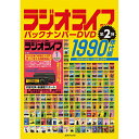 合計145冊分！ご好評につき第二弾●1990年代のラジオライフが現代にあらわる！