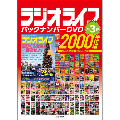 三才ブックス ラジオライフバックナンバーDVD　2000年代編