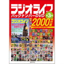 三才ブックス ラジオライフバックナンバーDVD 2000年代編