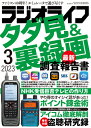 三才ブックス ラジオライフ2023年3月号(発売日2023/1/25)