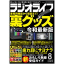 三才ブックス ラジオライフ2023年8月号(発売日2023/6/23)