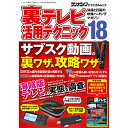 三才ブックス 裏テレビ活用テクニック18(発売日2023/6/28)