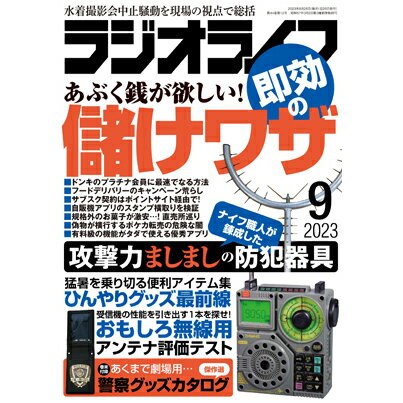 内容 お金の裏ワザを大特集！ 一向に上がらない給料、ボーナスは雀の涙、そして追い打ちをかけるように電気代の値上げ。 もうちょっとお金が欲しい&hellip;なら、裏ワザの出番だ！ 今回のメイン特集はお金に特化した「儲けワザ」。 すぐにマネできて、すぐに効果を実感できるお得情報を取り揃えた。 ここで得した分を、マニア活動に回そう！（笑） なお、紙の雑誌版限定の巻末付録は「警察グッズカタログ 2002～2018 傑作選」。 リアルな警察グッズの世界を案内する。 第1特集 お得ワザを駆使してあぶく銭ゲットだぜ！ 「即効の儲けワザ」 コンテンツ ●音楽・新聞・ゲーム&hellip;サブスク無料トライアル ●高機能なのにオール0円！神アプリ＆ソフト ●賢く貯めて上手に使う！ポイント活用奥義 ●5万円以上稼げる!?ポイントサイトで一攫千金 ●ジャンル別に提案 クレジットカード最旬ガイド ●タダのジュース、おいしいです！自販機アプリ攻略 ●グルメもタバコも！やり得な初回キャンペーン集 ●もっともっと得できる！ドン・キホーテ超活用術 ●激安の規格外品がオイシイ！（得）直売所探訪 ●半額以下の移動も夢じゃない！交通費節約Tips ●歳を取るのも悪くない&hellip;シニア割バンザイ！ ●ポケカバブル崩壊&hellip;!?やり過ぎ転売（危）事情 ●すぐマネできる生活のお得ワザまとめました 第2特集 ひんやりグッズを駆使して猛暑を乗り切る！ 「シン・暑さ対策」 第3特集 おもしろ無線の受信で活用したい厳選13本 「アンテナSWR評価テスト」 特別企画 ●都内のアンテナショップへ行こう！関東・甲信編 ●水着撮影会中止騒動を現役カメコが斬り込む 巻末付録（紙の雑誌限定） 「警察グッズカタログ 2002～2018 傑作選」