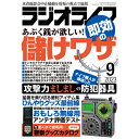 三才ブックス ラジオライフ2023年9月号(発売日2023/7/25)