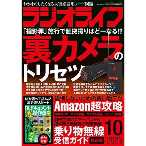 三才ブックス ラジオライフ2023年10月号(発売日2023/8/25)