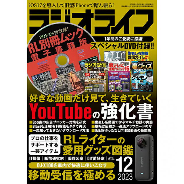 三才ブックス ラジオライフ2023年12月号(発売日2023/10/25)