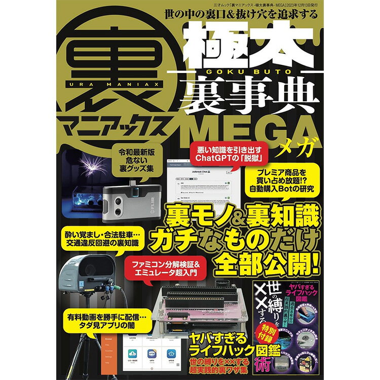 三才ブックス 裏マニアックス -極太裏事典- MEGA(発売日2023/12/13)