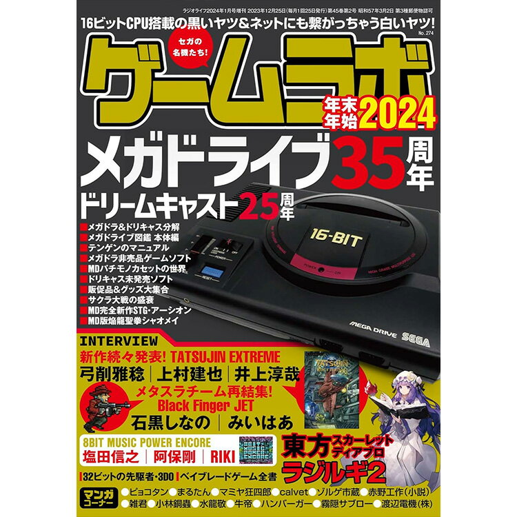 三才ブックス ゲームラボ 年末年始2024(発売日2023/12/22)