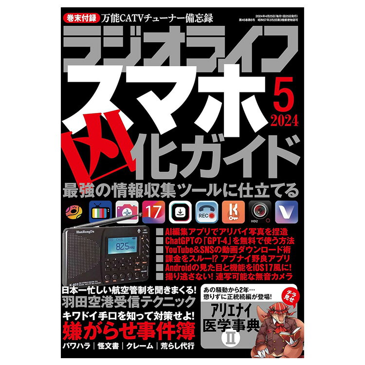 三才ブックス ラジオライフ2024年5月号(発売日2024/3/25)