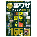 三才ブックス ヤバすぎる裏ワザベストカタログ2024(発売日2024/3/26)