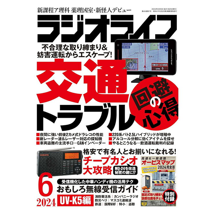 三才ブックス ラジオライフ 2024年6月号(発売日2024/4/25)