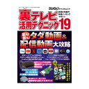 三才ブックス 裏テレビ活用テクニック19(発売日2024/6/18)