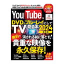 三才ブックス YouTubeをDVD&ブルーレイにしてTVで見る本2024 (2023/12/06)