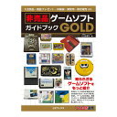 三才ブックス 非売品ゲームソフトガイドブックGOLD (2023/10/05)