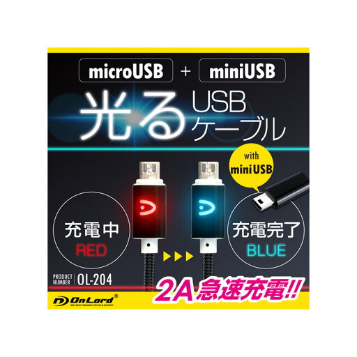 光るUSB充電ケーブル1m 2A microUSB miniUSB OL-204 オンロード 光るUSB充電ケーブル1m 2A microUSB miniUSB OL-204 オンロード
