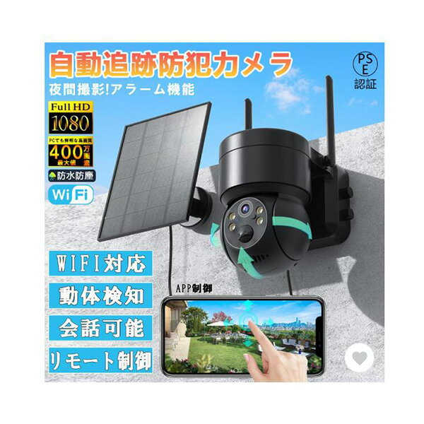 ソーラー充電式自動追跡防犯カメラ 屋外用 Wi-Fi対応 電源不要 監視カメラ AI人感検知