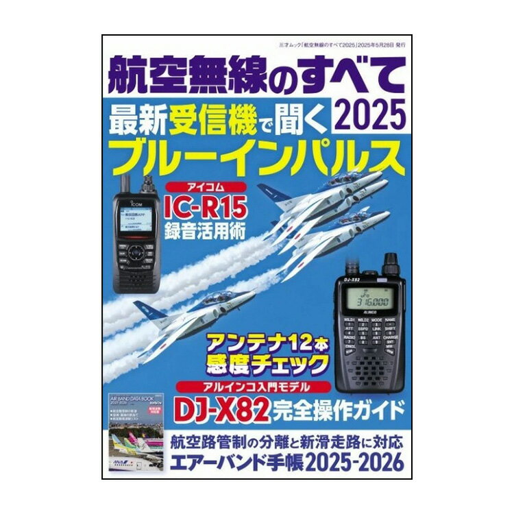 三才ブックス 航空無線のすべて2025(発売日2025/5/28)