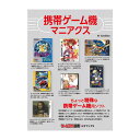 三才ブックス 携帯ゲーム機マニアクス(発売日2025/6/5)
