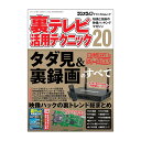 三才ブックス 裏テレビ活用テクニック20(発売日2025/6/17)