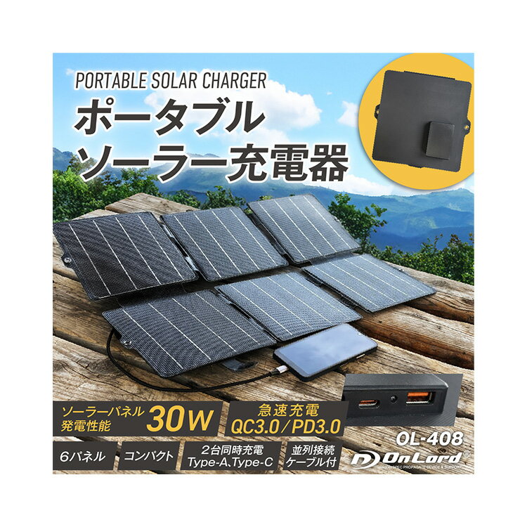 オンロード OnLord ポータブルソーラー充電器 OL-408 ソーラーパネル6枚 折りたたみ式