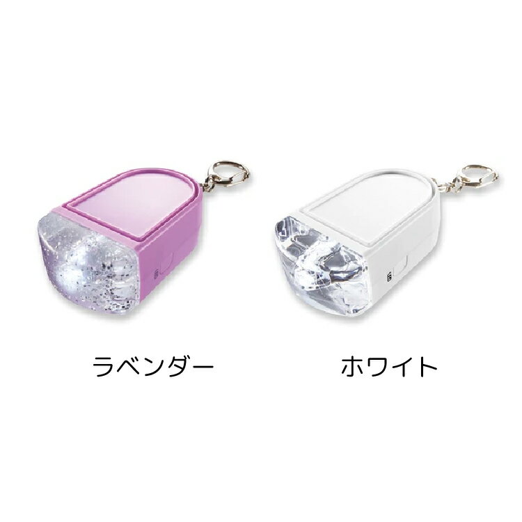 アスカ ライトつき防犯ブザー ラベンダー(GE085V)/ホワイト(GE085W) 【定形外郵便 送料無料】