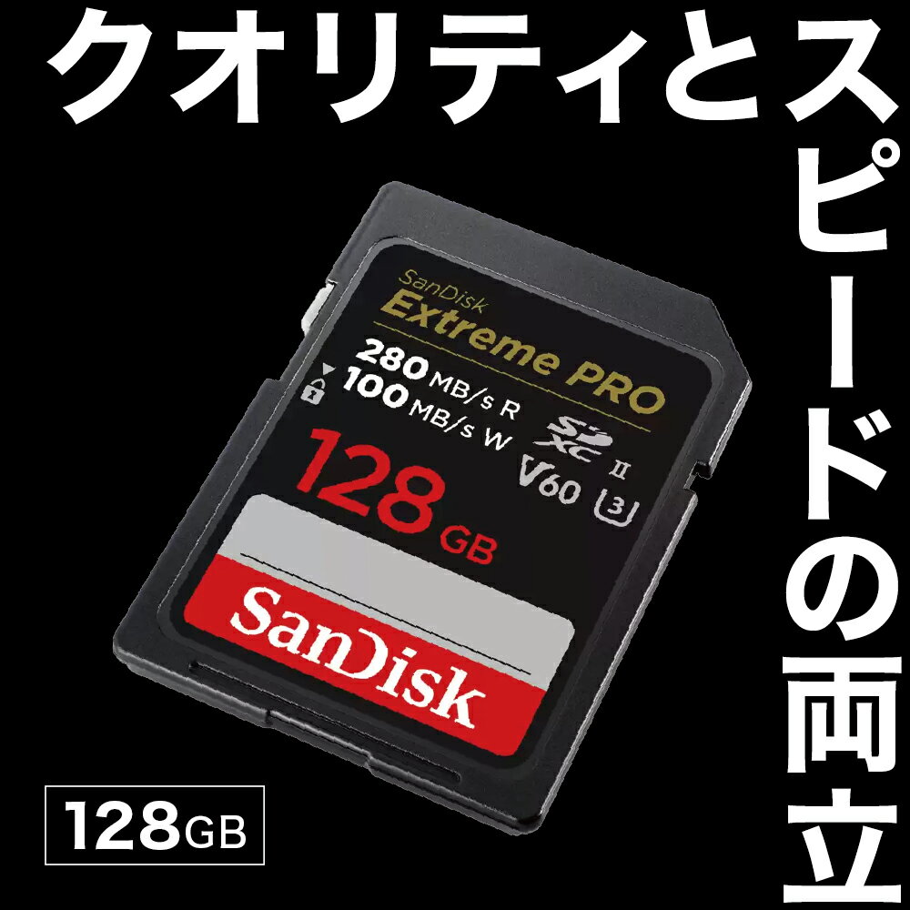 SDカード｜SDXC｜128GB｜SanDisk サンディスク｜読込:280MB/s 書込:100MB/s｜Extre...