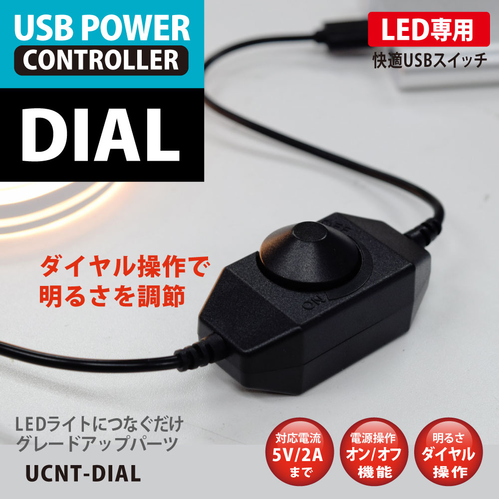 USBLEDライト明るさ調整 USB POWER CONTROLLER DIAL UCNT-DIAL 